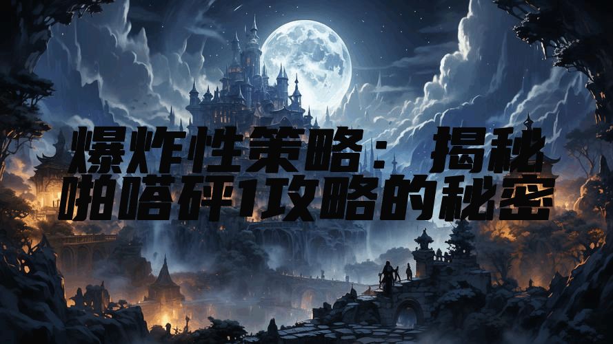 爆炸性策略：揭秘啪嗒砰1攻略的秘密