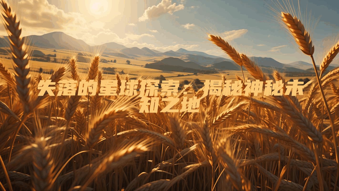 失落的星球探索：揭秘神秘未知之地