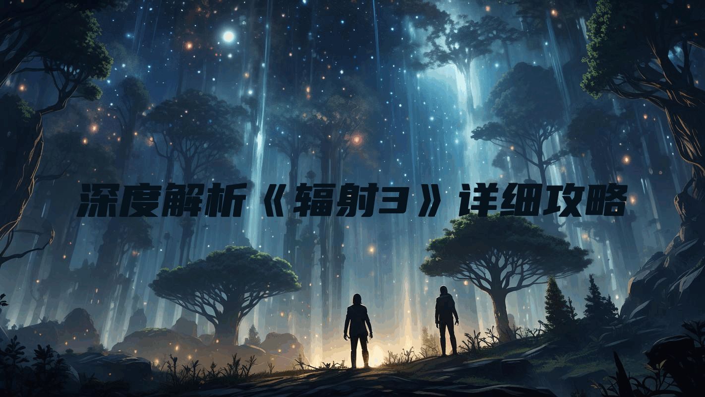 深度解析《辐射3》详细攻略