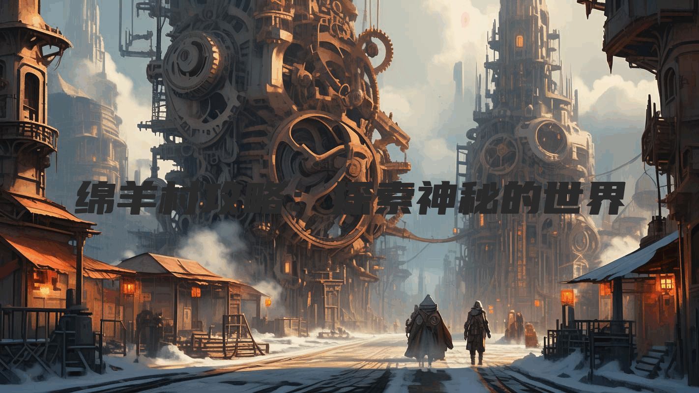 绵羊村攻略：探索神秘的世界