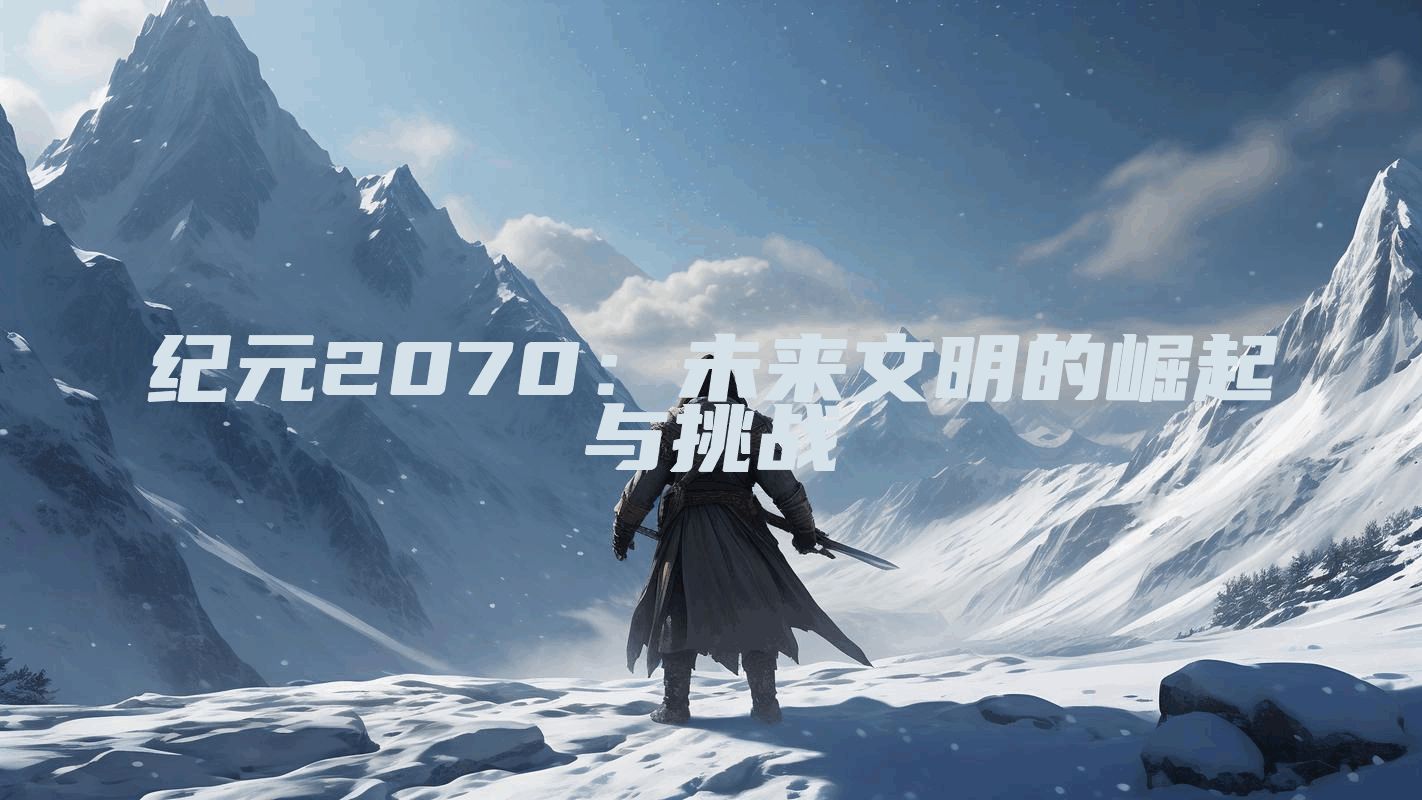 纪元2070：未来文明的崛起与挑战