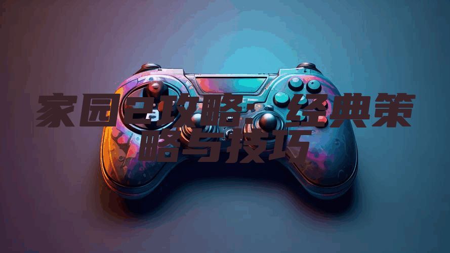 家园2攻略: 经典策略与技巧