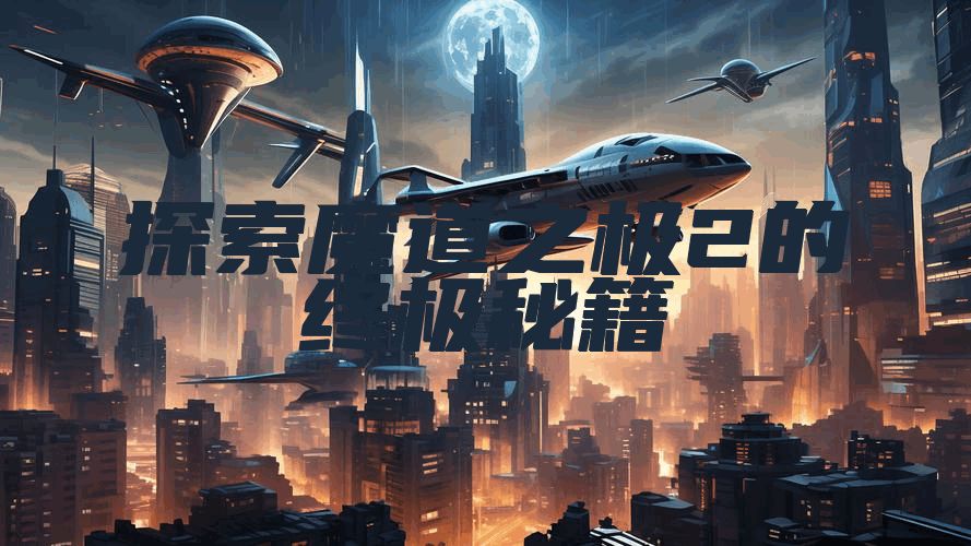 探索魔道之极2的终极秘籍