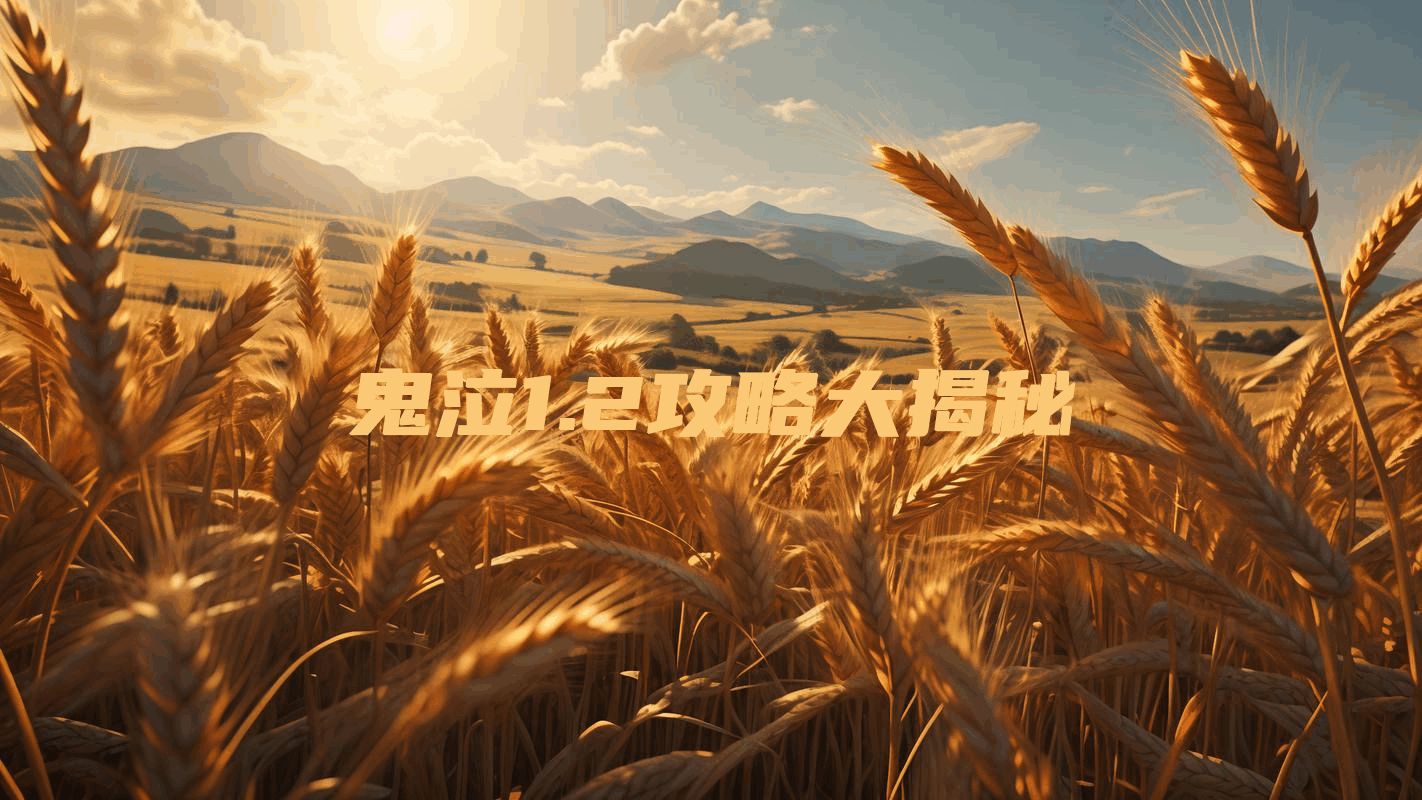 鬼泣1.2攻略大揭秘