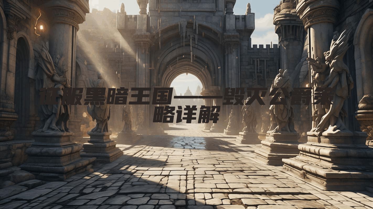 征服黑暗王国——毁灭公爵策略详解