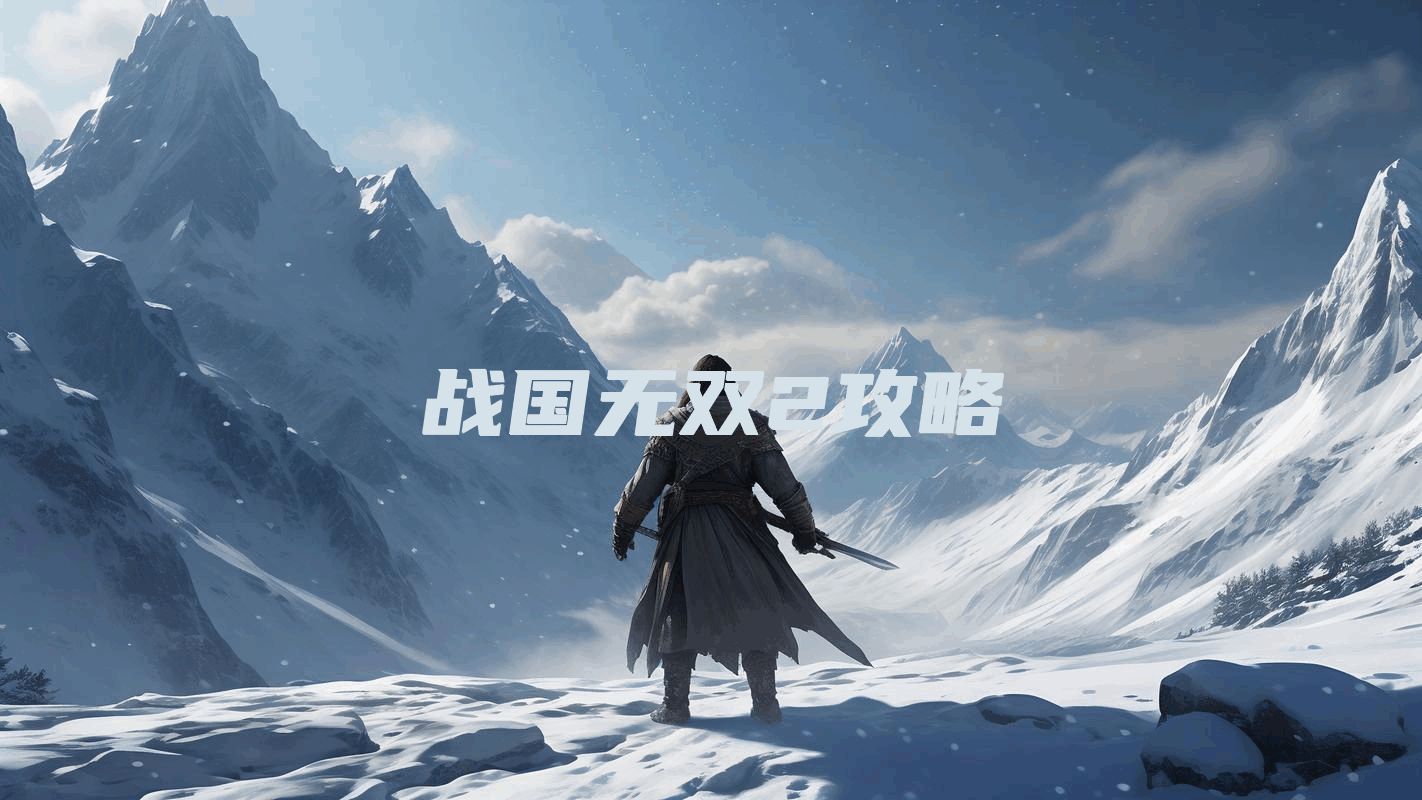战国无双2攻略