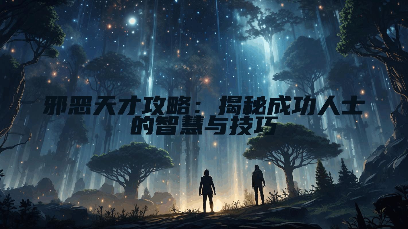 邪恶天才攻略：揭秘成功人士的智慧与技巧