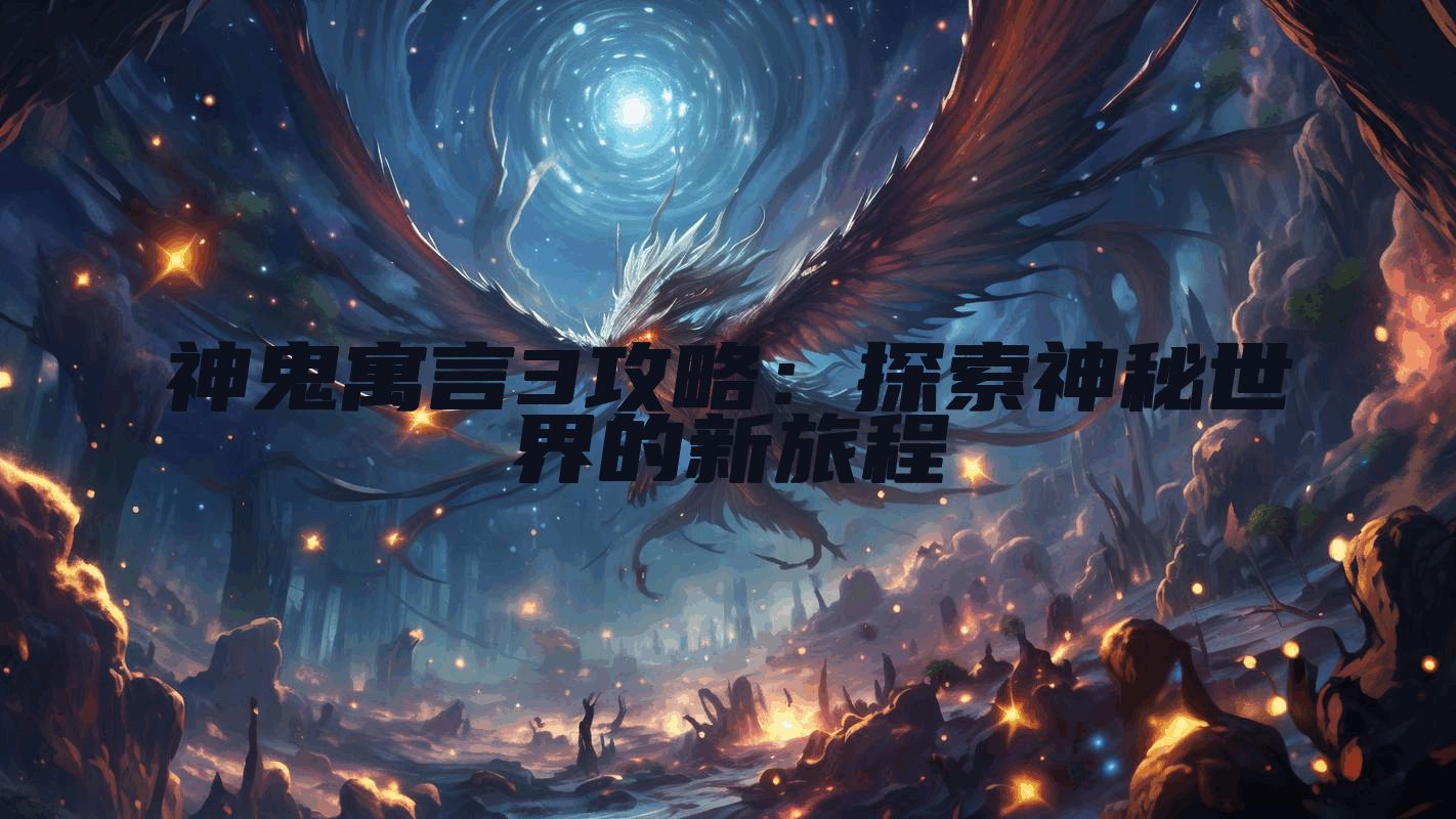 神鬼寓言3攻略：探索神秘世界的新旅程