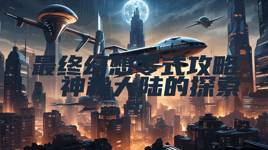 最终幻想零式攻略：神秘大陆的探索
