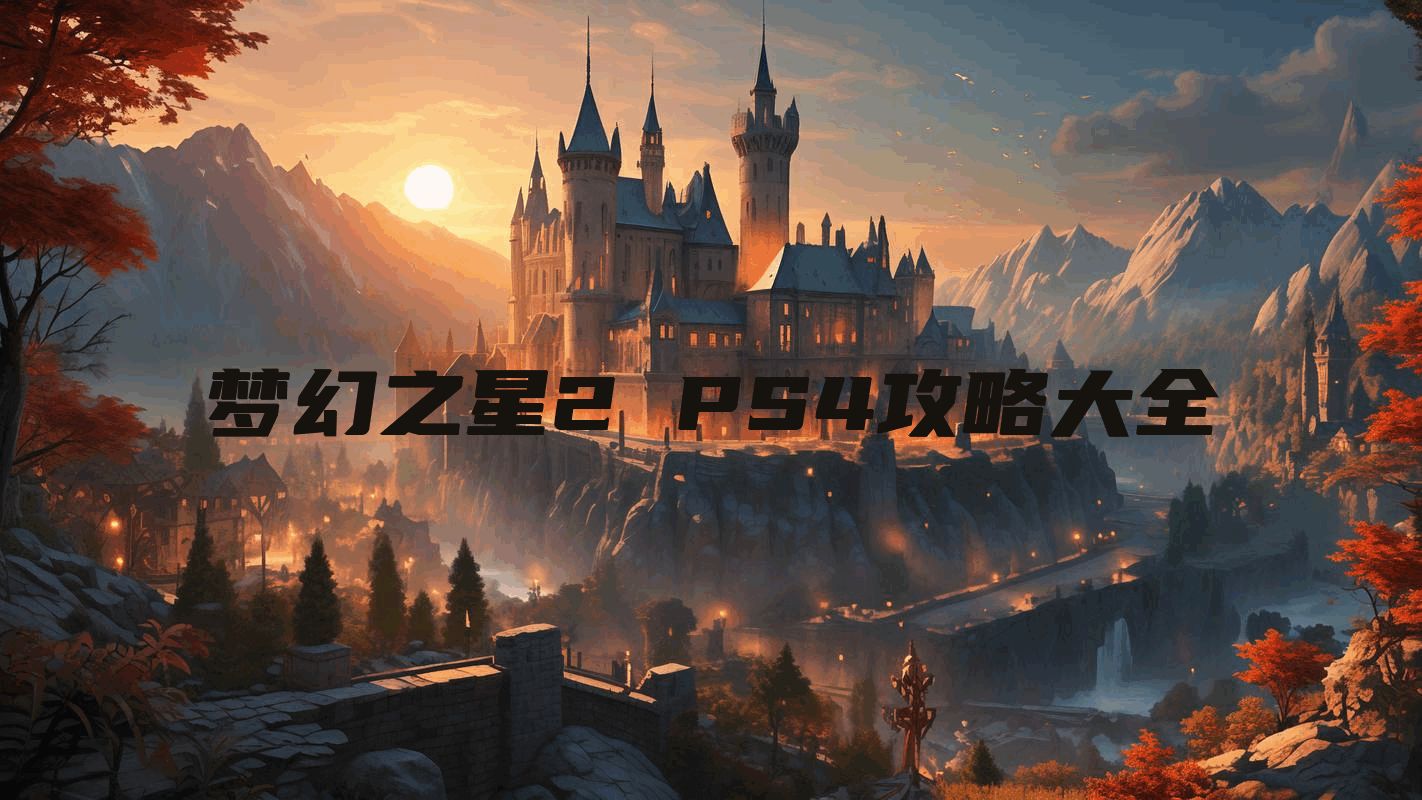梦幻之星2 PS4攻略大全