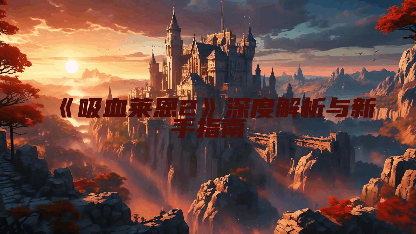 《吸血莱恩2》深度解析与新手指南