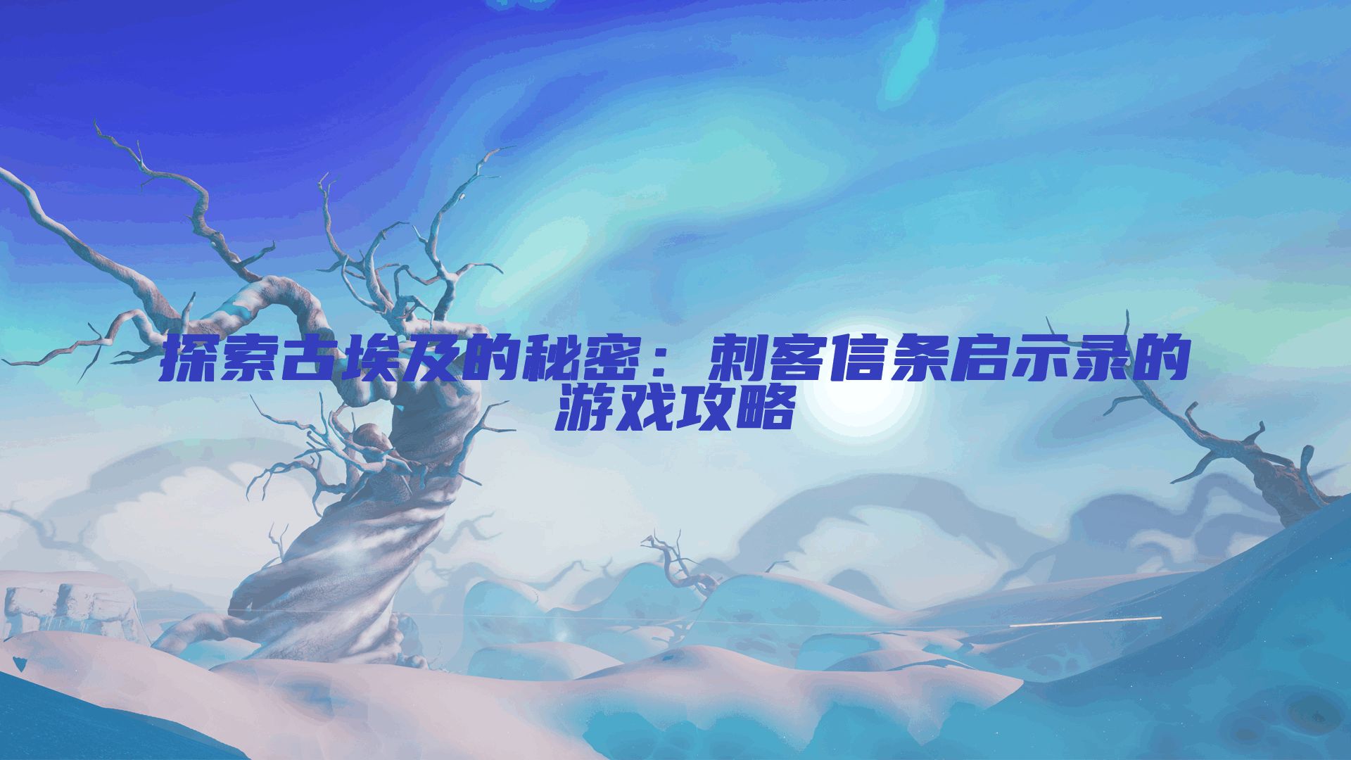 探索古埃及的秘密：刺客信条启示录的游戏攻略