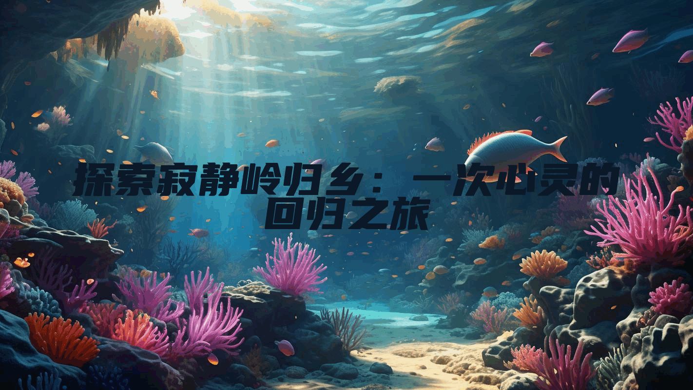 探索寂静岭归乡：一次心灵的回归之旅