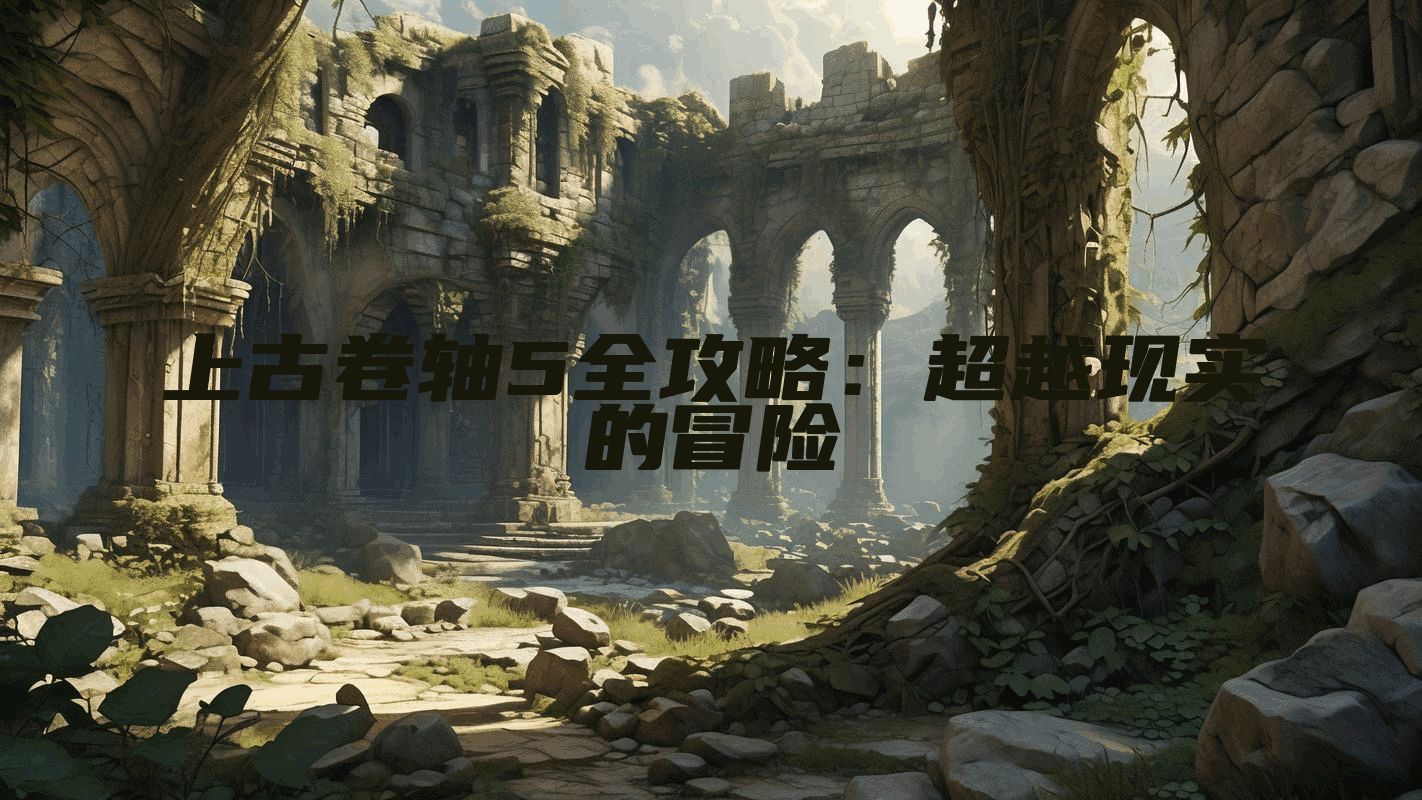 上古卷轴5全攻略：超越现实的冒险