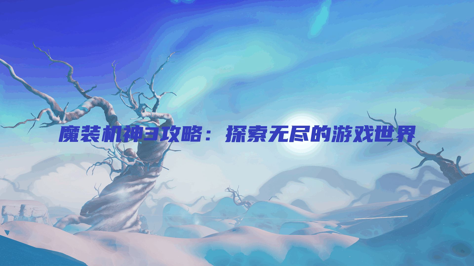 魔装机神3攻略：探索无尽的游戏世界