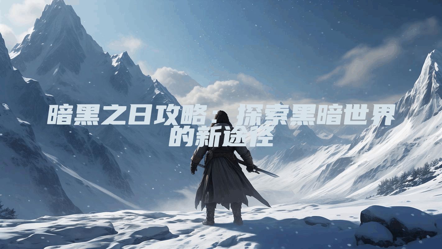 暗黑之日攻略：探索黑暗世界的新途径