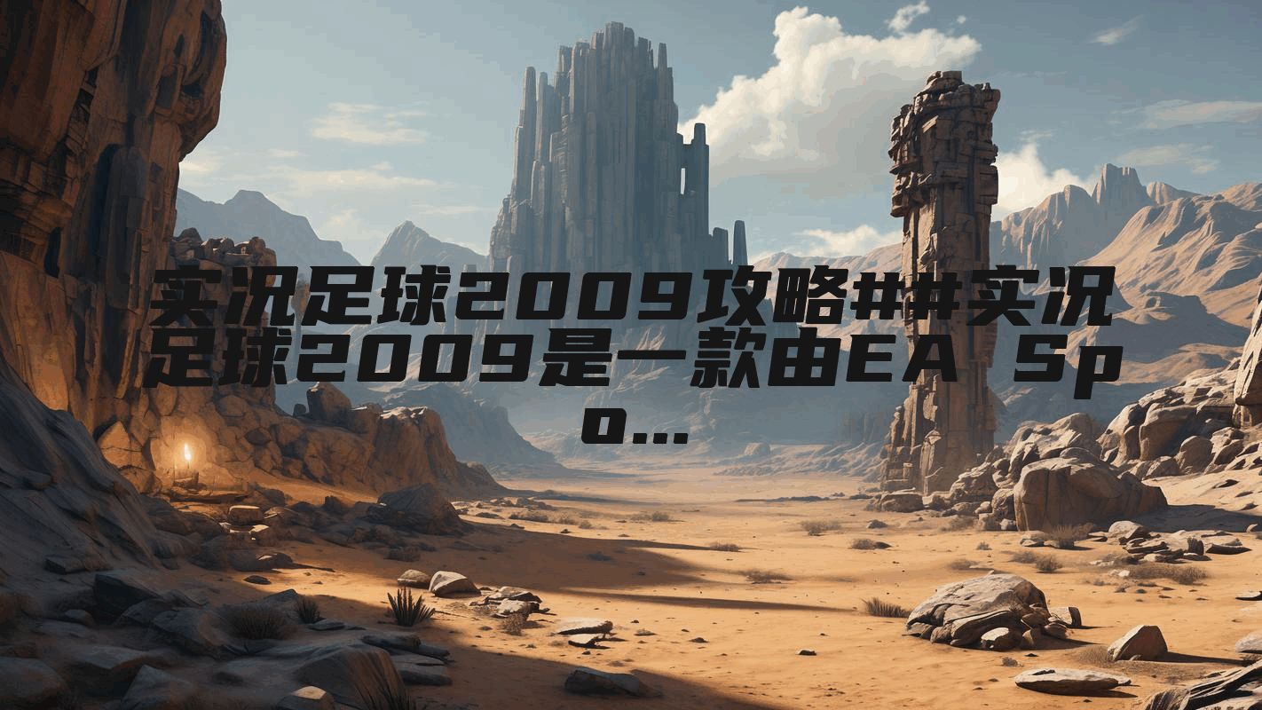 实况足球2009攻略##实况足球2009是一款由EA Spo...