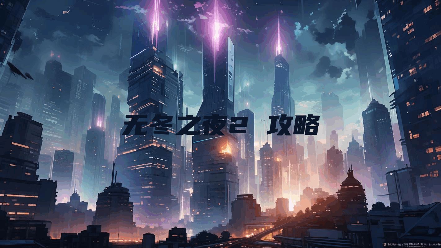 无冬之夜2 攻略