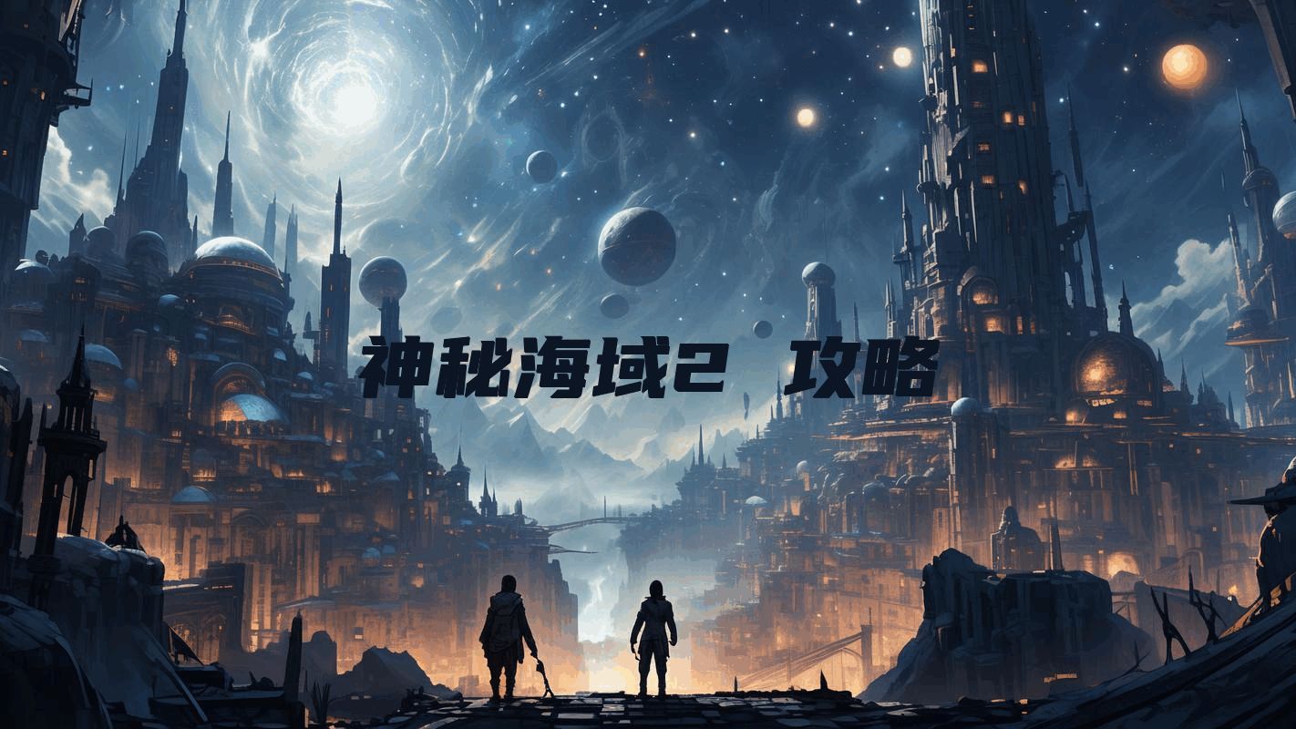 神秘海域2 攻略