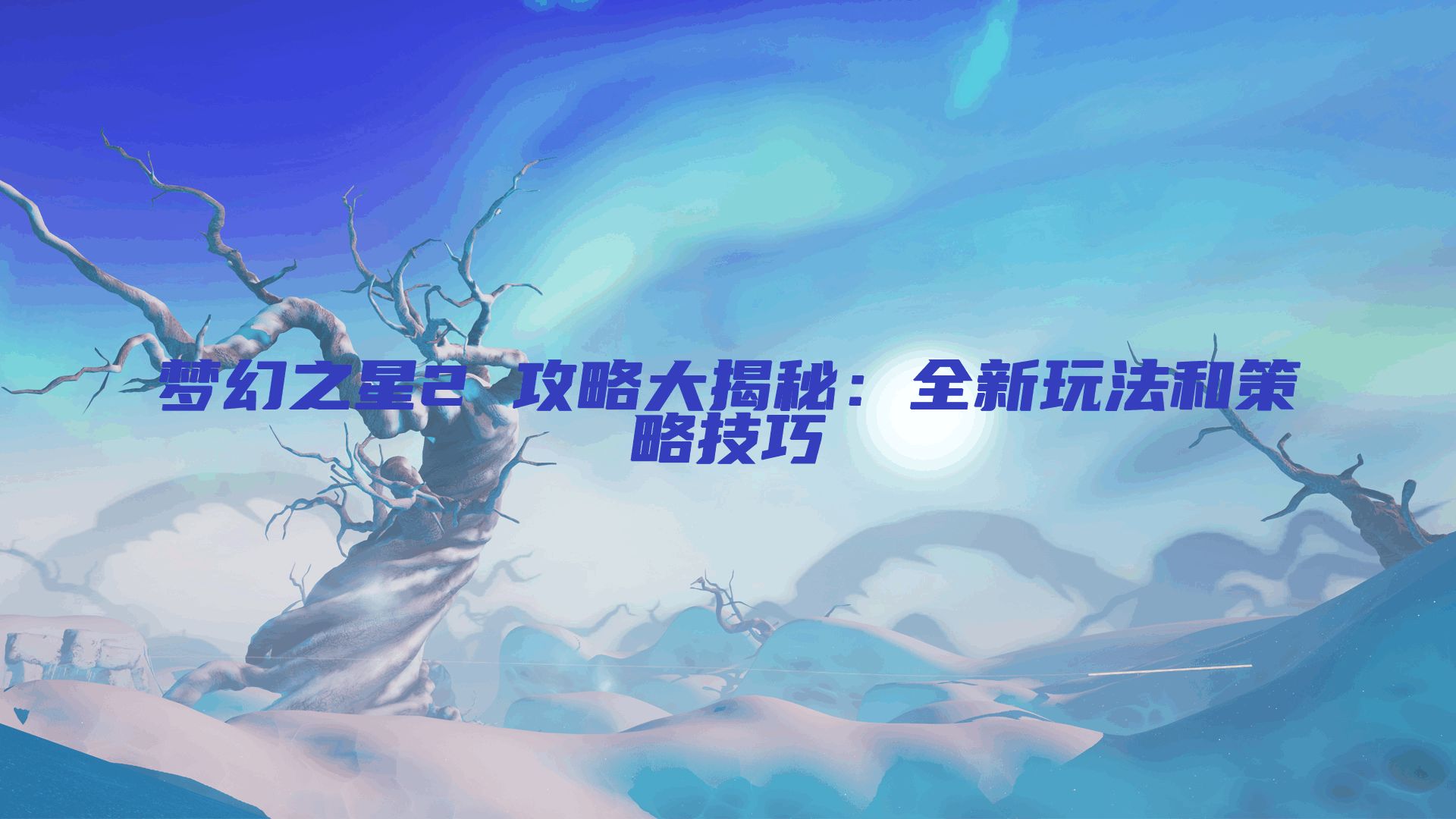 梦幻之星2 攻略大揭秘：全新玩法和策略技巧
