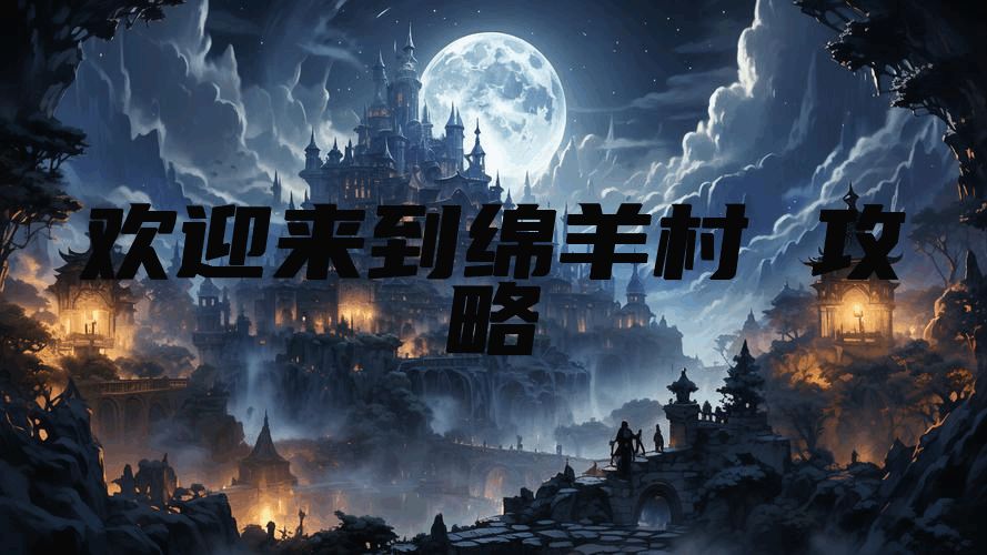欢迎来到绵羊村 攻略