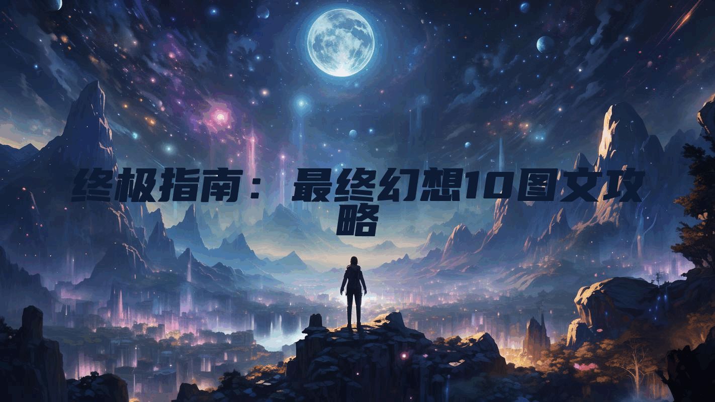 终极指南：最终幻想10图文攻略