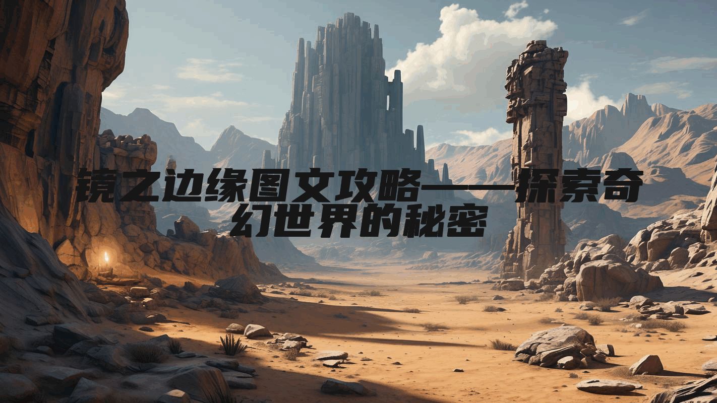 镜之边缘图文攻略——探索奇幻世界的秘密