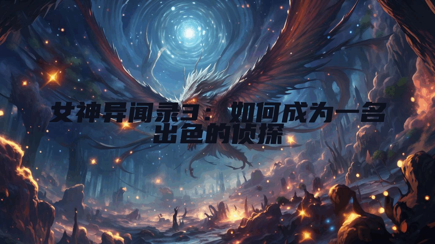 女神异闻录3：如何成为一名出色的侦探