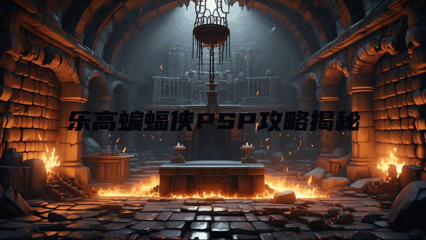 乐高蝙蝠侠PSP攻略揭秘