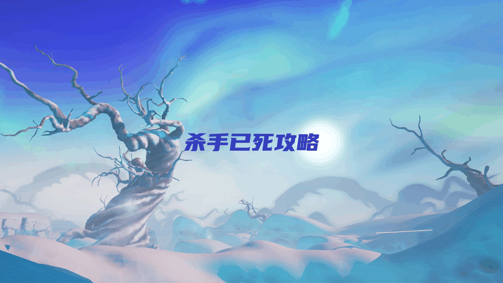 杀手已死攻略