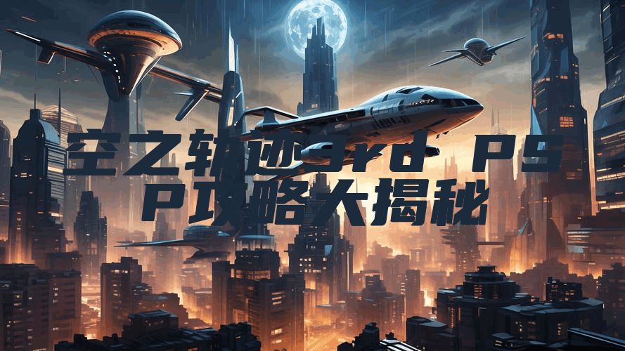 空之轨迹3rd PSP攻略大揭秘