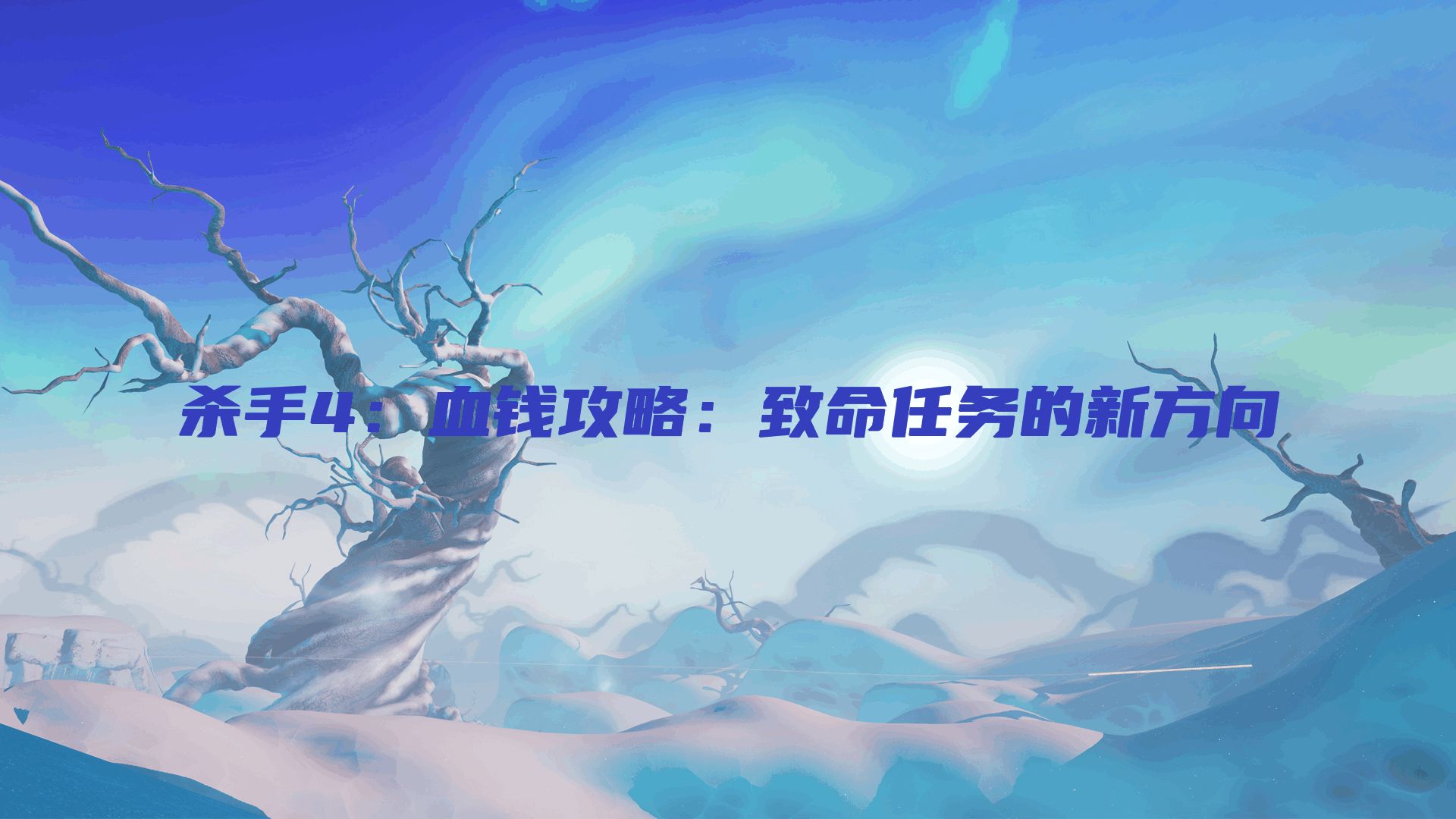 杀手4：血钱攻略：致命任务的新方向