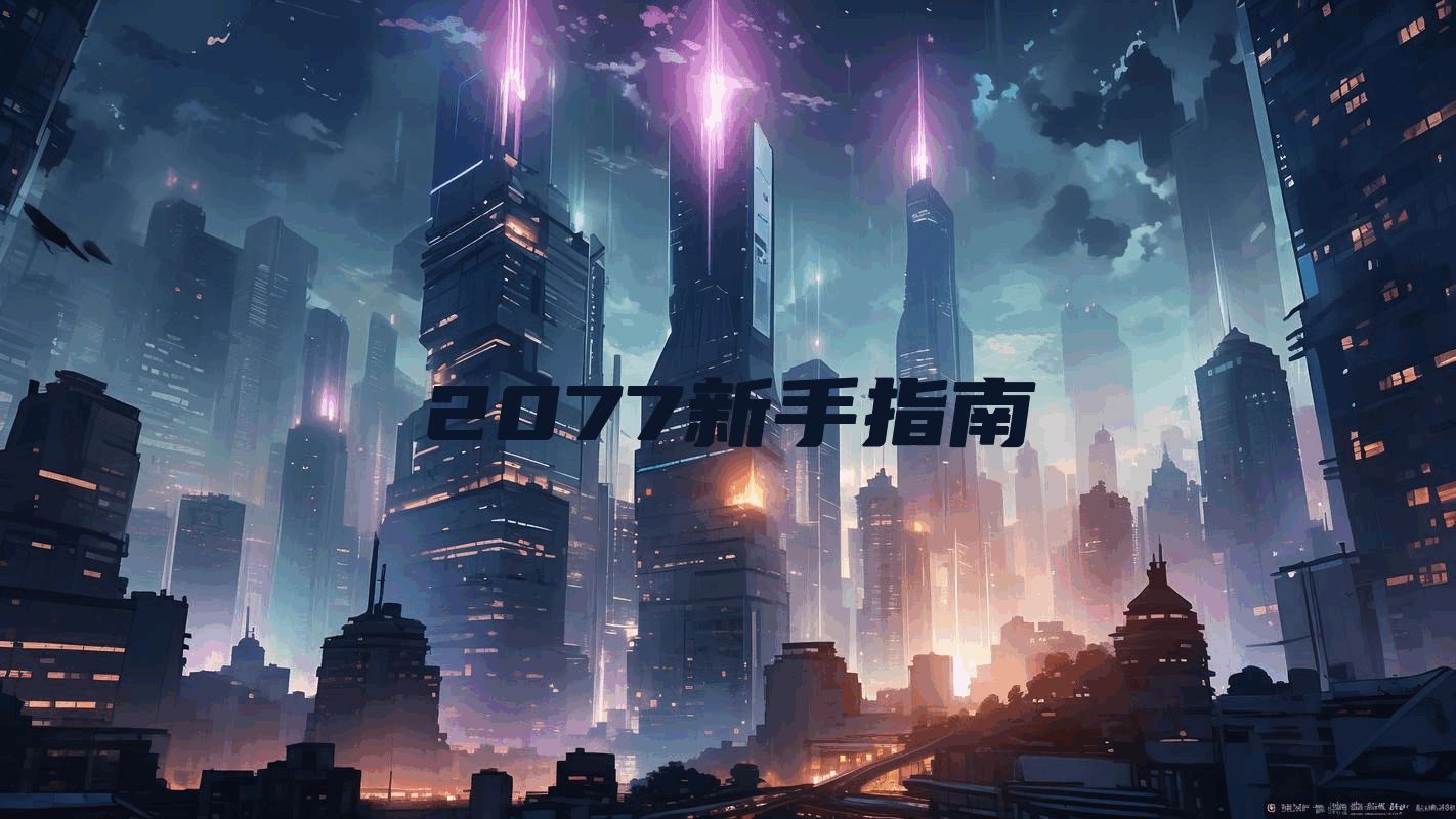 2077新手指南
