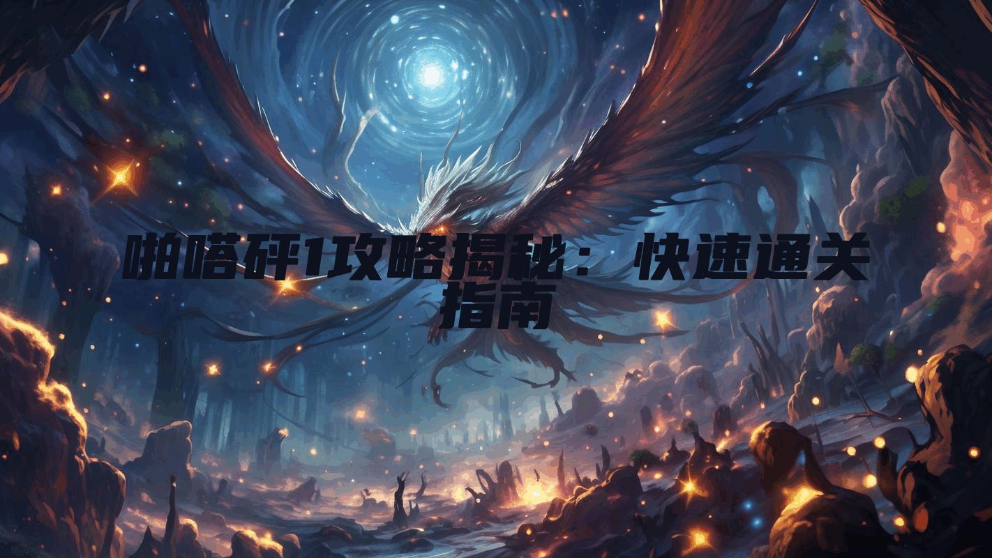 啪嗒砰1攻略揭秘：快速通关指南