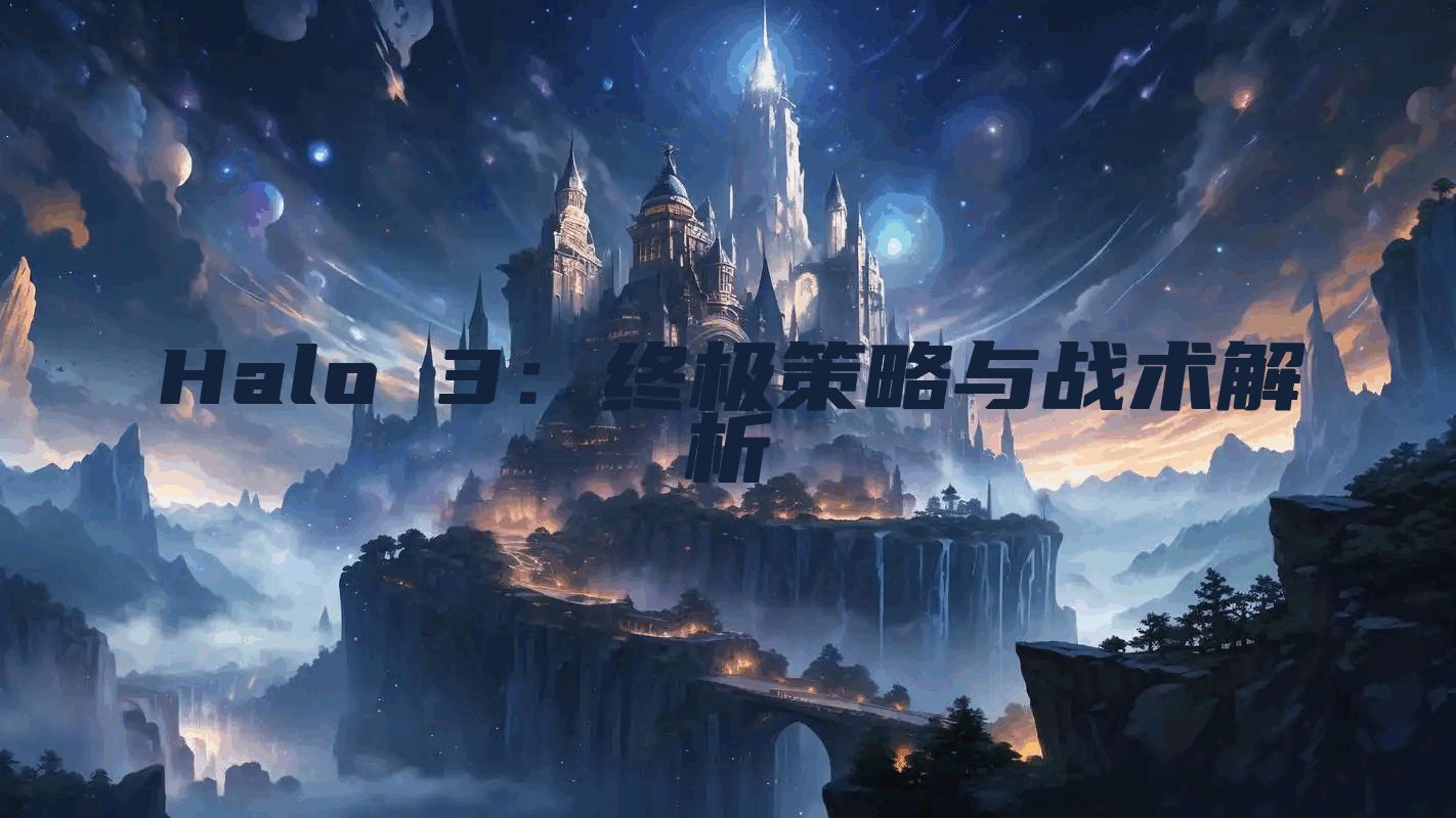 Halo 3：终极策略与战术解析