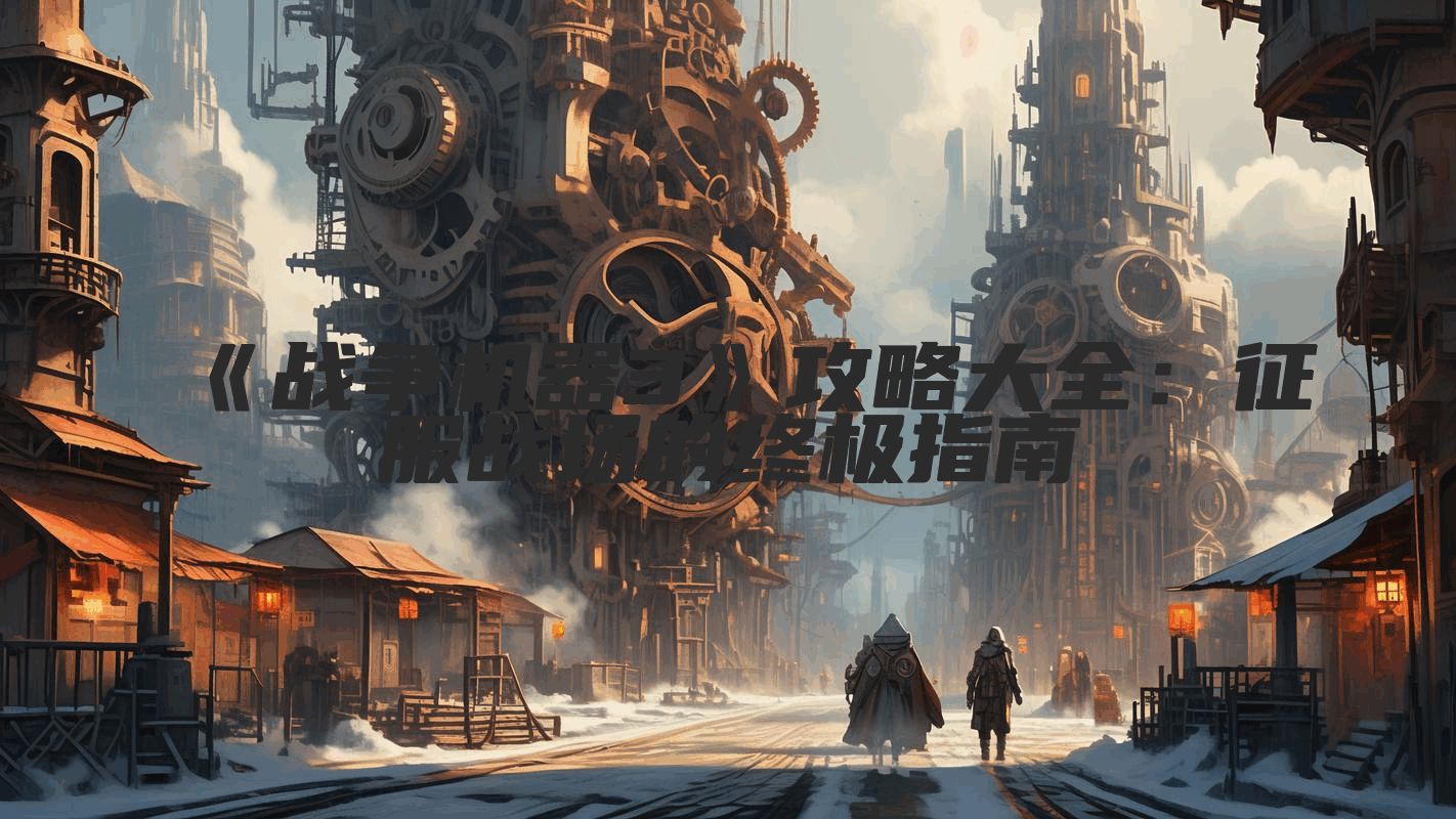 《战争机器3》攻略大全：征服战场的终极指南