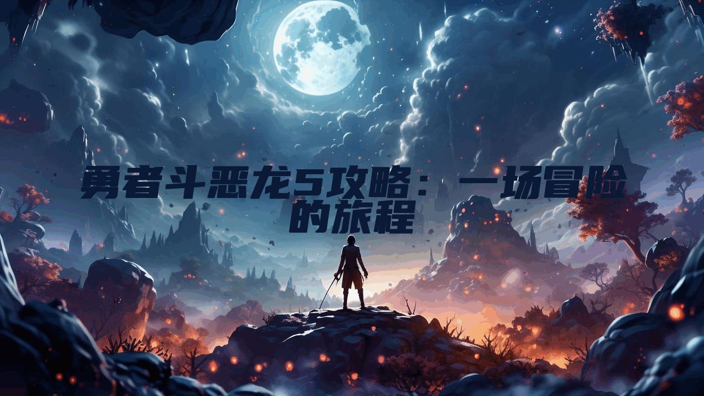 勇者斗恶龙5攻略：一场冒险的旅程