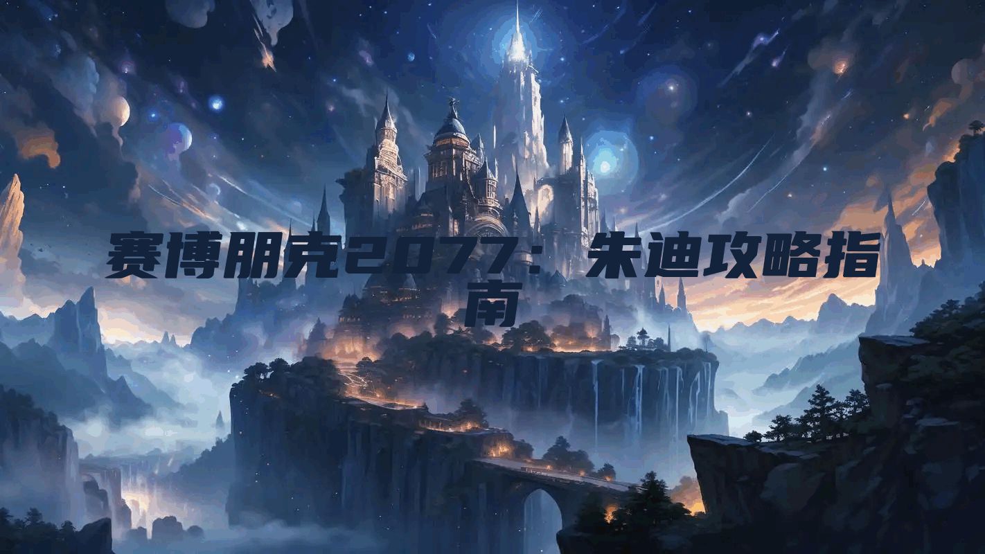 赛博朋克2077：朱迪攻略指南