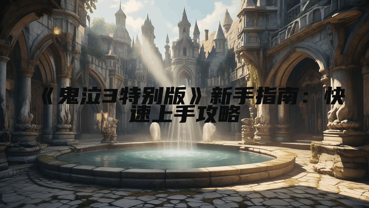 《鬼泣3特别版》新手指南：快速上手攻略