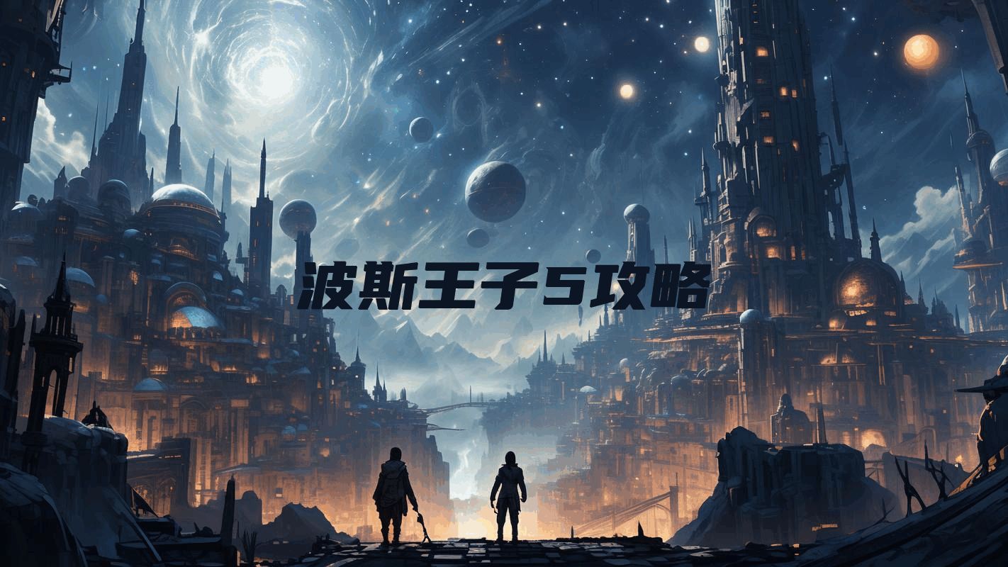 波斯王子5攻略