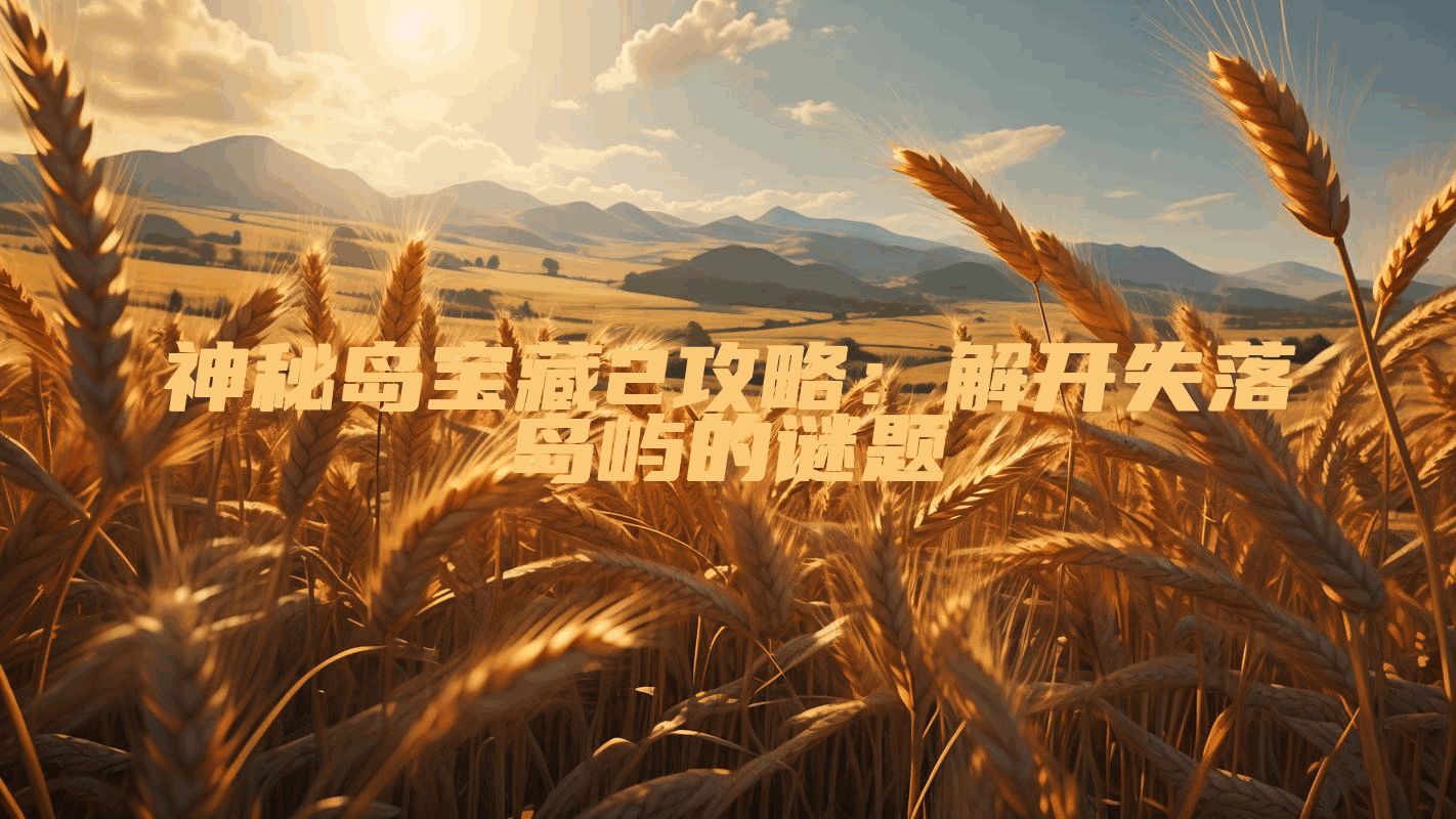 神秘岛宝藏2攻略：解开失落岛屿的谜题