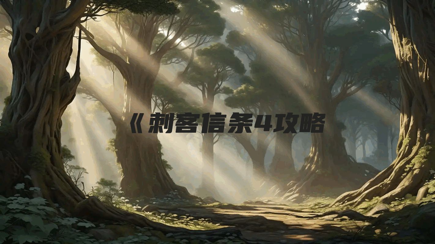 《刺客信条4攻略