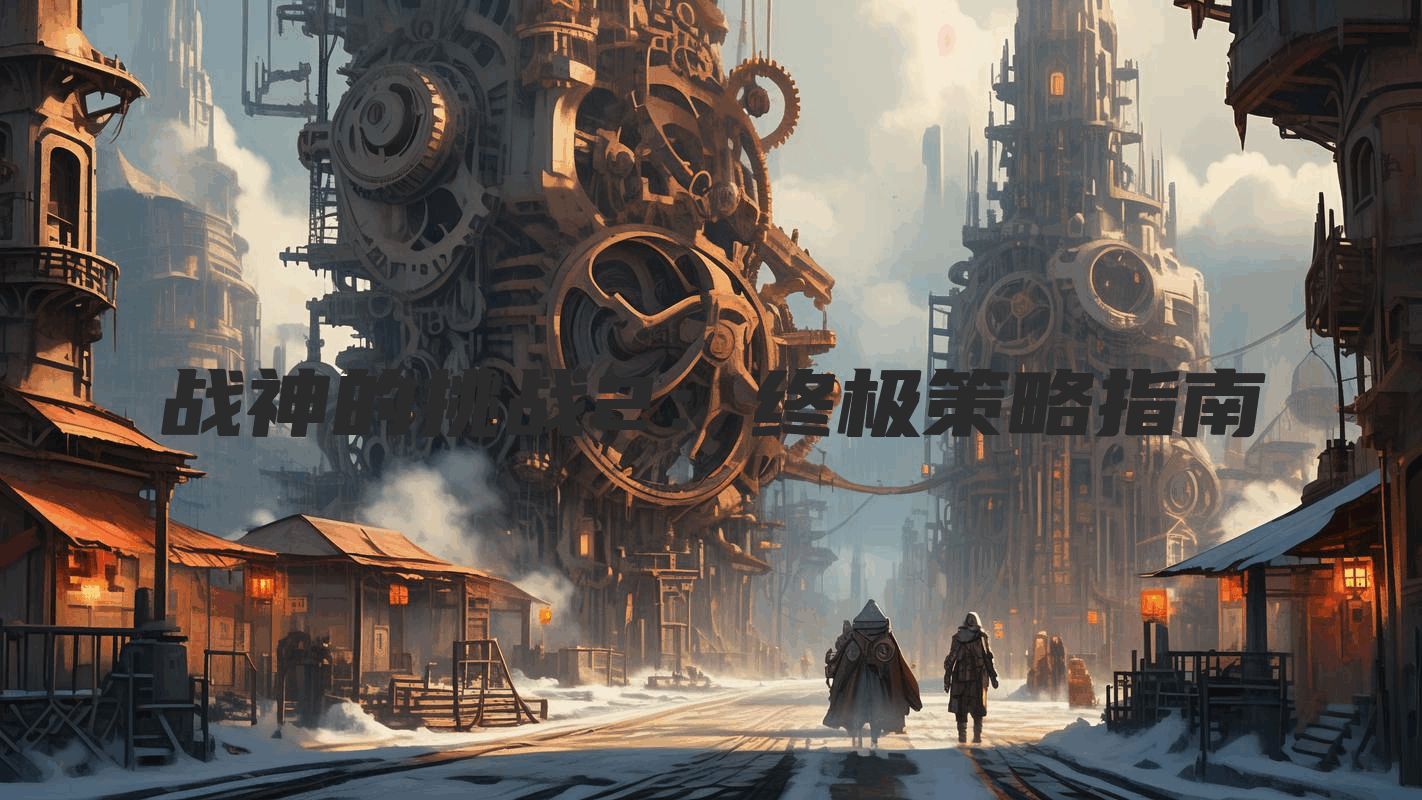 战神的挑战2：终极策略指南