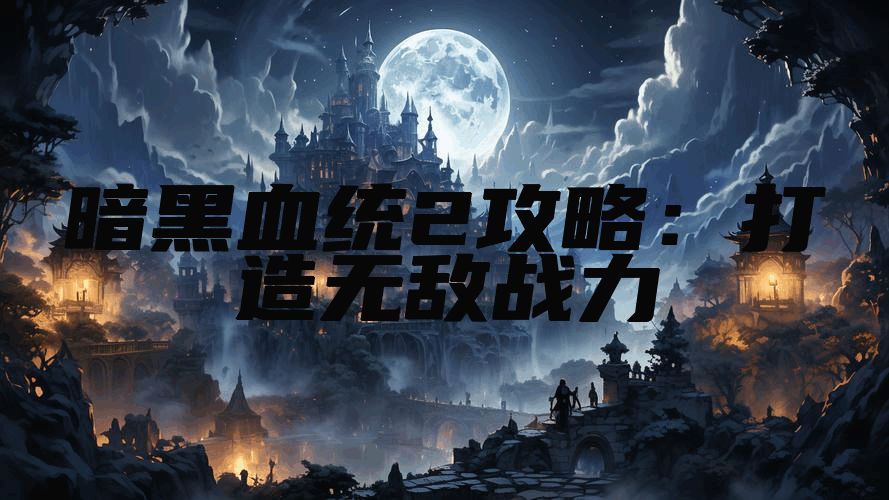 暗黑血统2攻略：打造无敌战力