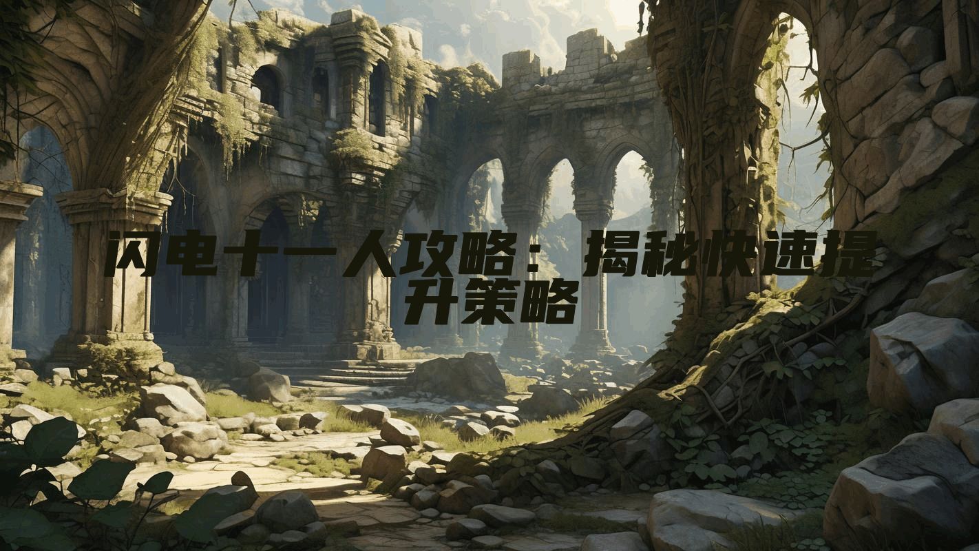 闪电十一人攻略：揭秘快速提升策略