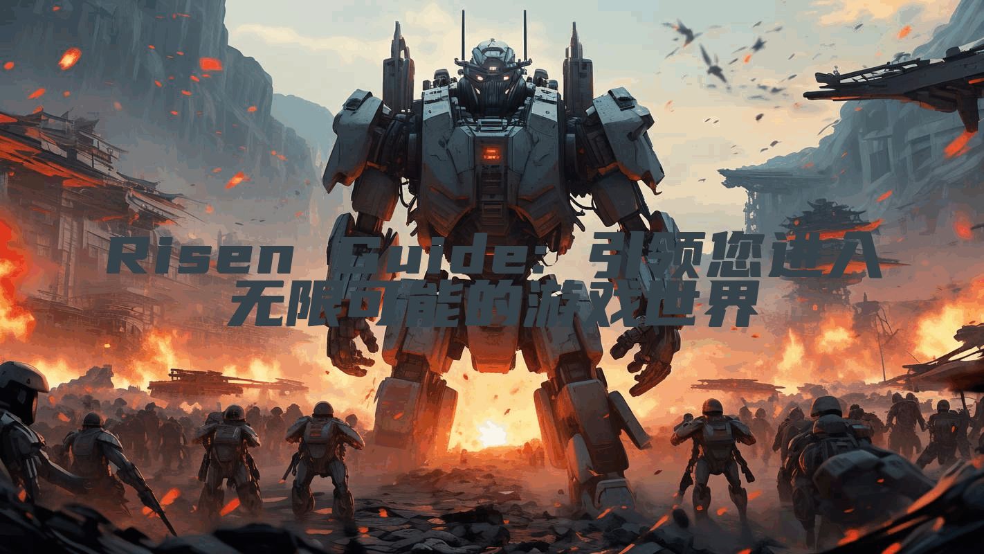 Risen Guide: 引领您进入无限可能的游戏世界