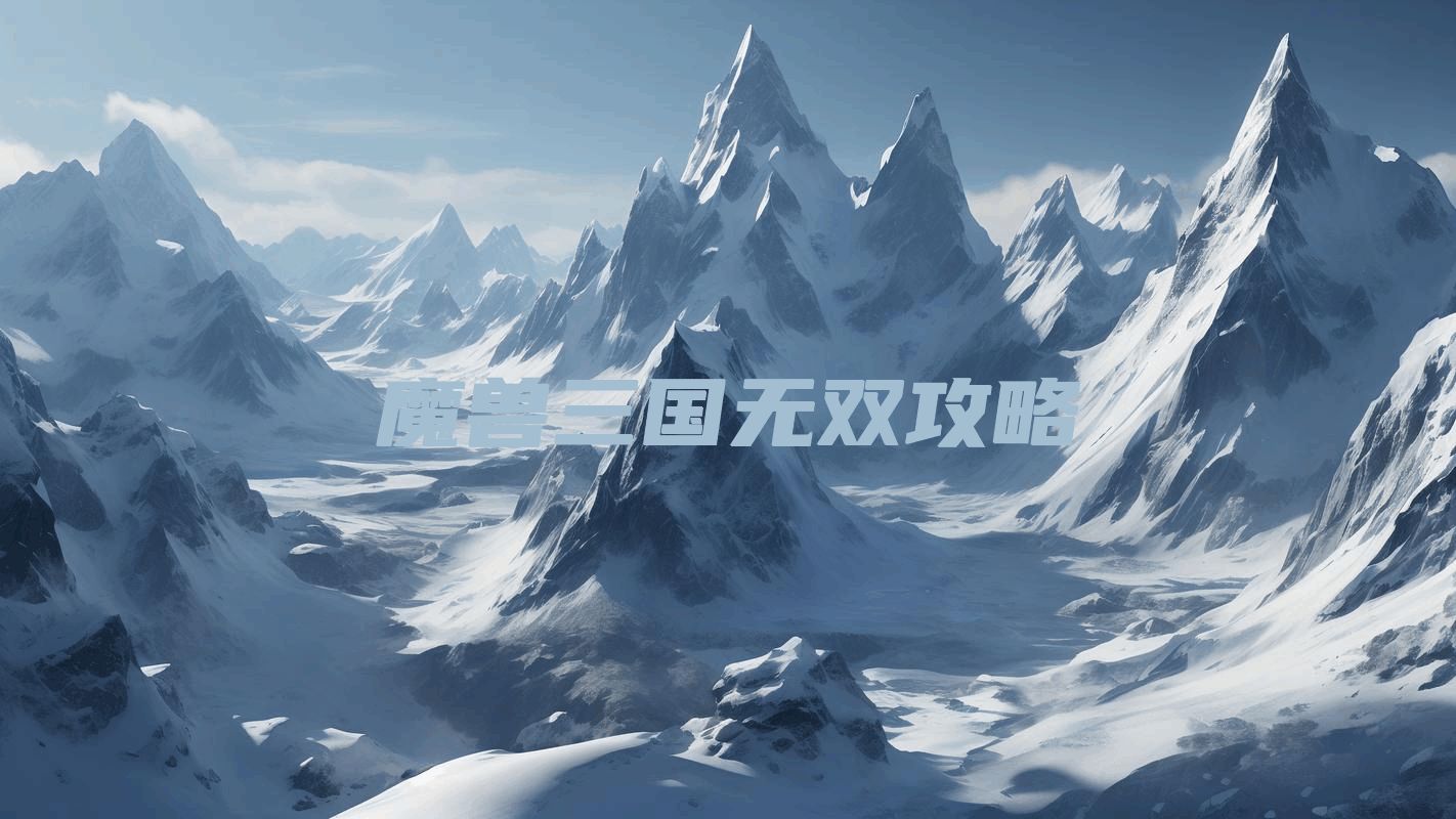 魔兽三国无双攻略