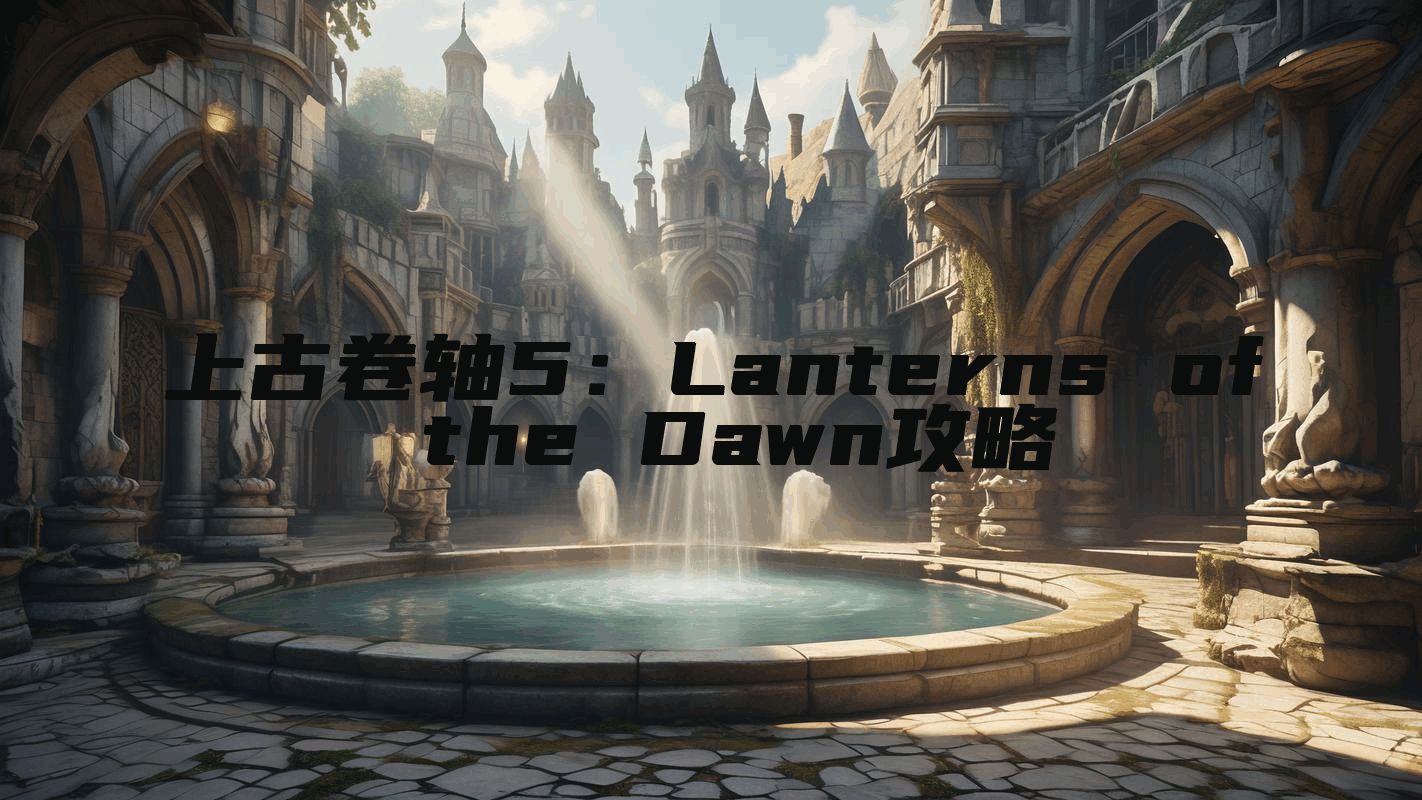 上古卷轴5：Lanterns of the Dawn攻略