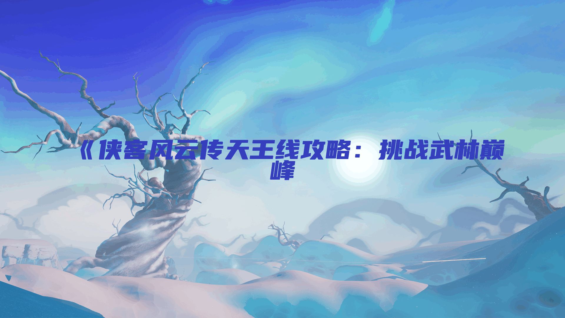 《侠客风云传天王线攻略：挑战武林巅峰