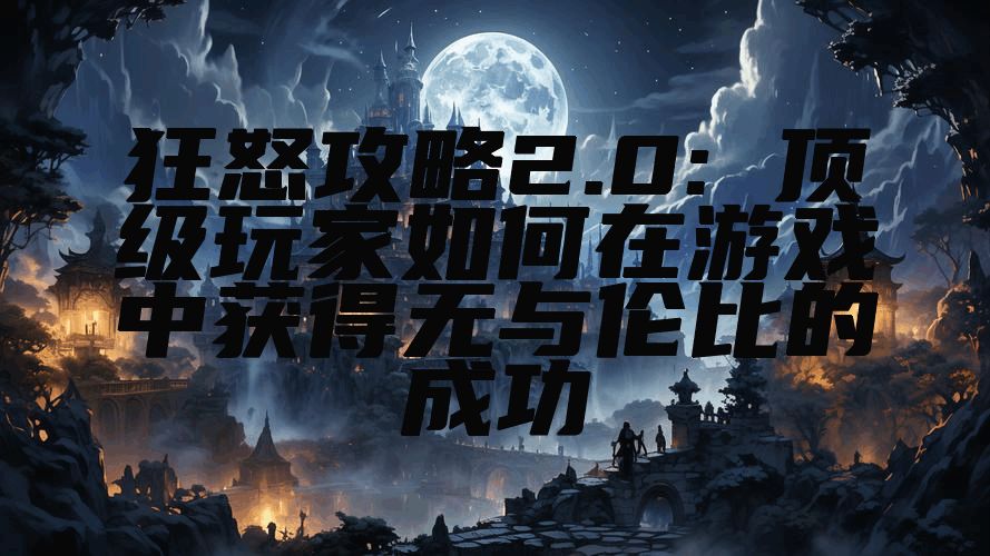 狂怒攻略2.0: 顶级玩家如何在游戏中获得无与伦比的成功